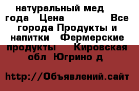 натуральный мед 2017года › Цена ­ 270-330 - Все города Продукты и напитки » Фермерские продукты   . Кировская обл.,Югрино д.